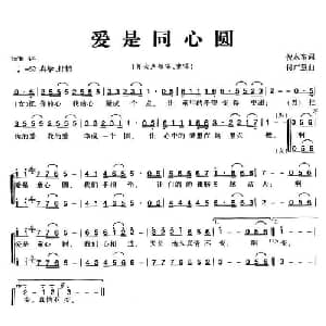 爱是同心圆_合唱歌谱_词曲:倪永东 付广慧