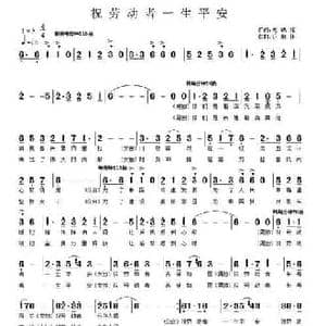 祝劳动者一生平安_民歌简谱_词曲:尤锦铭 乐做伴