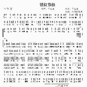 错位节拍_歌谱投稿_词曲:单色凌 单色凌