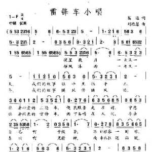 雷锋车小唱_民歌简谱_词曲:葛逊 刘德慧