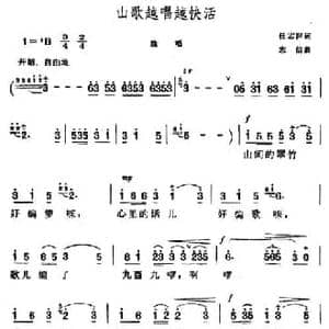山歌越唱越快活_民歌简谱_词曲:任志萍 王志信