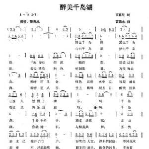 醉美千岛湖_民歌简谱_词曲:雷喜明 黄亮永
