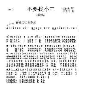 不要找小三_通俗唱法乐谱_词曲:范修奎 张朱论