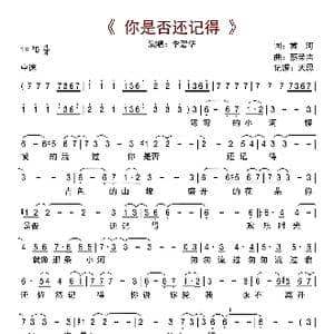 你是否还记得_歌曲简谱_词曲:黄河 蔡荣吉