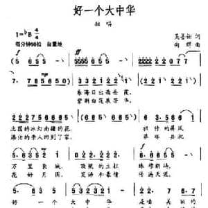 好一个大中华_民歌简谱_词曲:吴善翎 向群