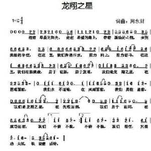 龙翔之星_民歌简谱_词曲:周永财 周永财