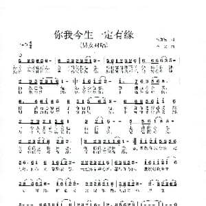 你我今生一定有缘_歌谱投稿_词曲:高豫皖 李戈