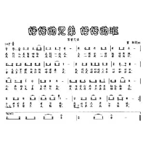 好好的兄弟 好好的班_通俗唱法乐谱_词曲:曹阳 曹阳