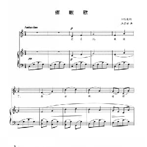 催眠歌_美声唱法乐谱_词曲:刘雪庵 江定仙