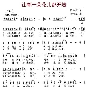 让每一朵花儿都开放_儿歌乐谱_词曲:田国安 黄耀国