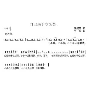 自己动手吃饭菜_儿歌乐谱_词曲:陈绍孟 李茹