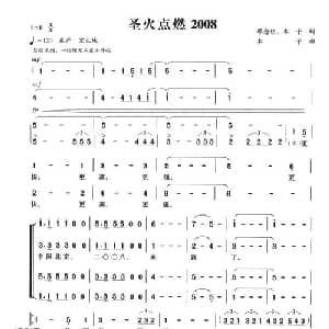 圣火点燃2008_合唱歌谱_词曲:廖念钥 木子 木子