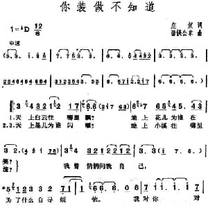 邓丽君演唱金曲 你装做不知道_通俗唱法乐谱_词曲:庄奴 日 猪俣公章