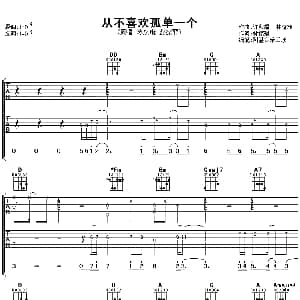 从不喜欢孤单一个 吉他谱 苏永康 彭家丽 林振强 许卯耀 林隆璇