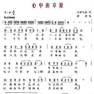 心中的草原_民歌简谱_词曲:哈斯乌拉 郭君