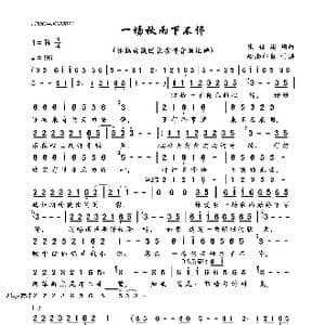 一场秋雨下不停_歌曲简谱_词曲:张世彬 张世彬