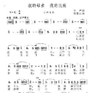 我的母亲 我的民族_民歌简谱_词曲:李严 曹俊山