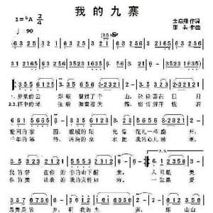 我的九寨_歌曲简谱_词曲:余启翔 邵兵