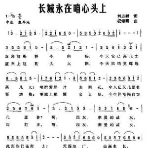 长城永在咱心头上_民歌简谱_词曲:刘志毅 祝修明
