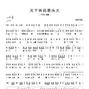 天下爸妈最伟大_歌谱投稿_词曲:李德红 李德红