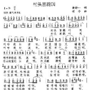 村头喜鹊叫_民歌简谱_词曲:黄持一 颂今