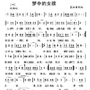 梦中的女孩_通俗唱法乐谱_词曲:高福友 高福友