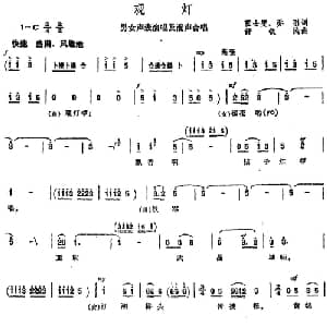 观灯_合唱歌谱_词曲:张士燮 乔羽 舒铁民