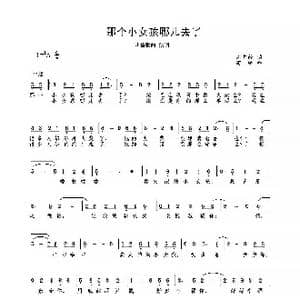 那个小女孩哪去了_歌曲简谱_词曲:刘志毅 高绿
