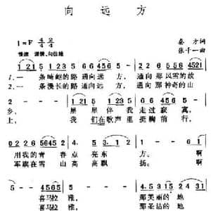 向远方_民歌简谱_词曲:秦方 张千一