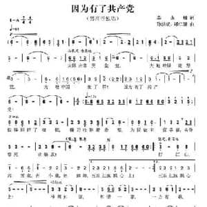 因为有了共产党_民歌简谱_词曲:柴永柏 孙洪斌 郑仁清