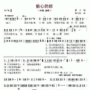 偷心的郎_歌谱投稿_词曲:蓝月 韵之秋