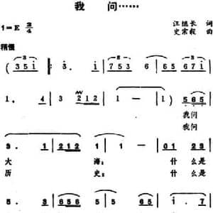 我问……_民歌简谱_词曲:汪继长 史宗毅