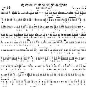 我为共产主义把青春贡献_歌曲简谱