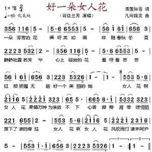 好一朵女人花_歌谱投稿_词曲:清莲如雪 凡间精灵