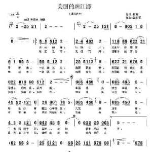 美丽的珠江源_民歌简谱_词曲:阡寒 蒲亚军