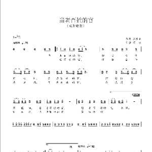 当老百姓的官_歌谱投稿_词曲:范修奎 何初