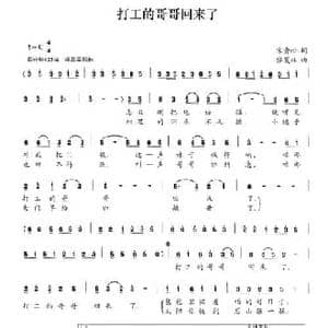 打工的哥哥回来了_民歌简谱_词曲:宋青松 张夏林
