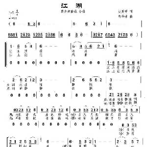 江湖_合唱歌谱_词曲:赵爱平 苟华丰