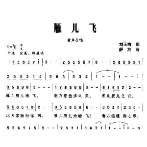 雁儿飞_儿歌乐谱_词曲:刘玉梅 舒京