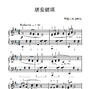 胡安妮塔 钢琴谱