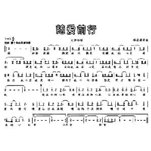 随爱前行_通俗唱法乐谱_词曲:杨凌雁 杨凌雁