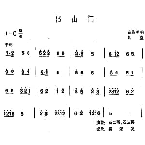 出山门 苗族唢呐