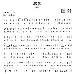 飘落_通俗唱法乐谱_词曲:沈波 沈波