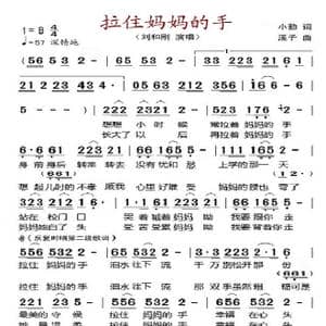 拉着妈妈的手_歌曲简谱_词曲:小勤 溪子