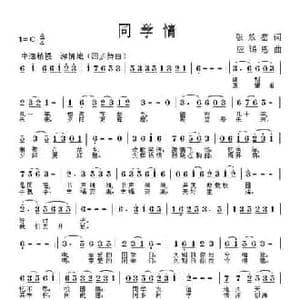 同学情_民歌简谱_词曲:张效密 应锡恩