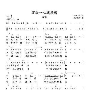 万众一心战疫情_歌曲简谱_词曲:李一泉 向邦瑜
