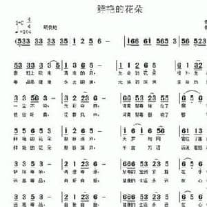 鲜艳的花朵_民歌简谱_词曲:唐前华 南梆子