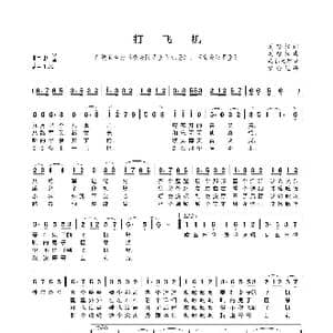 打飞机_歌曲简谱_词曲:刘翰相 刘翰相