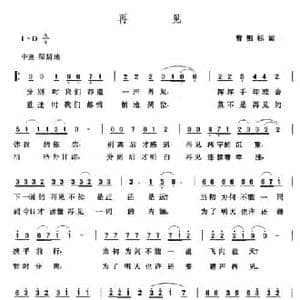 再见_民歌简谱_词曲:曾祖标 张玉晶