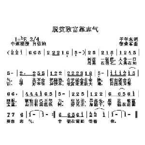 脱贫致富靠志气_通俗唱法乐谱_词曲:于学东 黎荣军